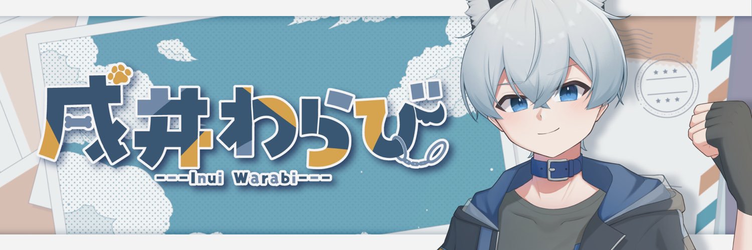戌井わらび banner