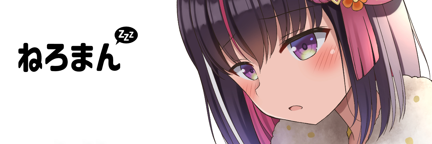 ねろまん💤ホロクル【B-05】 banner