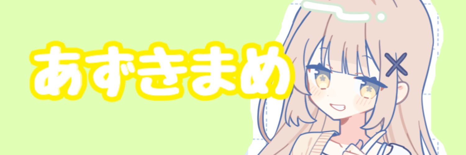 💎あずきまめ💛@しゃにえる banner