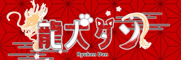 龍犬 ダン(9月22日初配信予定！) Profile Banner