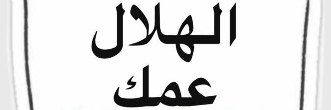 الزعيم الهلالي banner