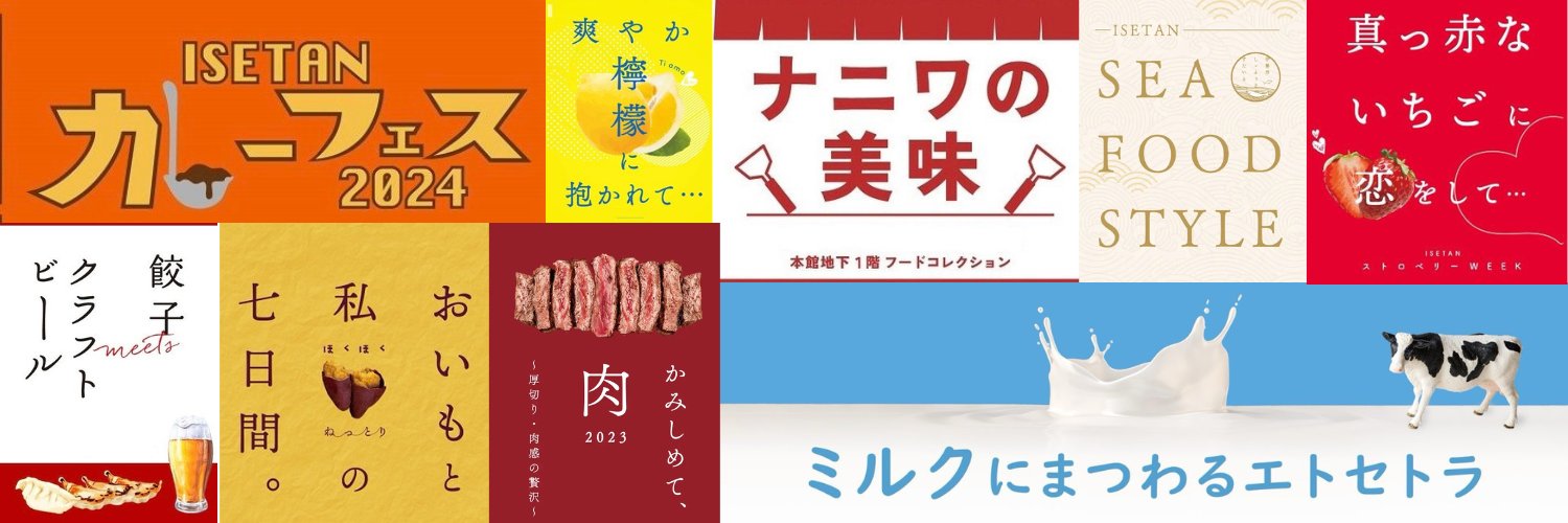 伊勢丹新宿店　フードコレクション's banner