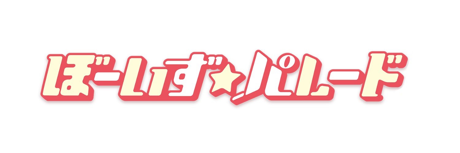 ぼーいず☆パレード準備会＠次回25年10月ぼい☆パレ7・地魂地鎮祭 弐 同時開催！'s banner