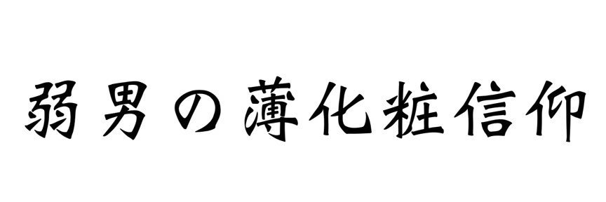 いつよ banner