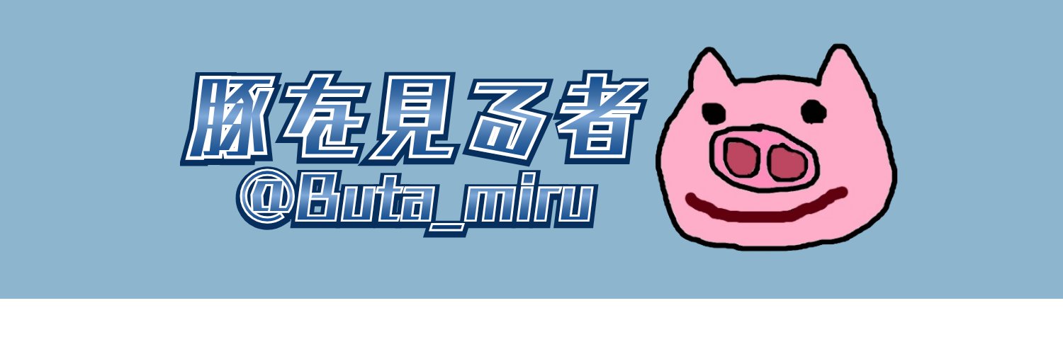 豚を見る者 banner