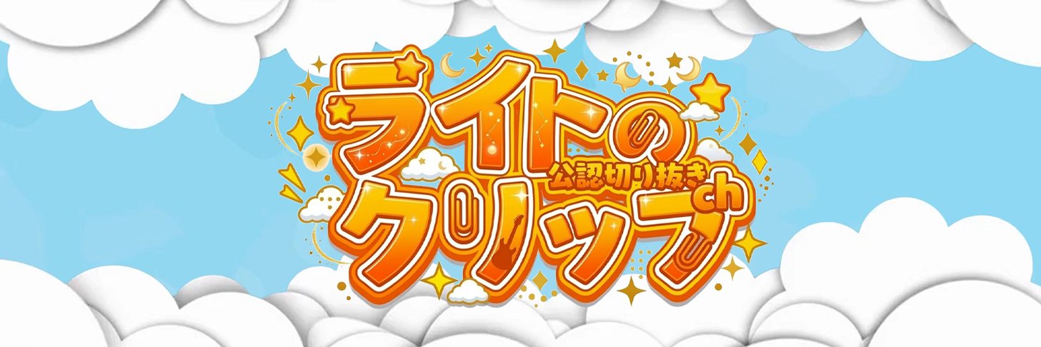 ライトのクリップch【公認切り抜き】 banner
