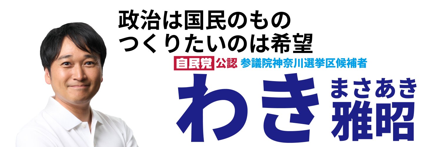 わき 雅昭 （自民党公認 参議院神奈川選挙区 候補者）'s banner