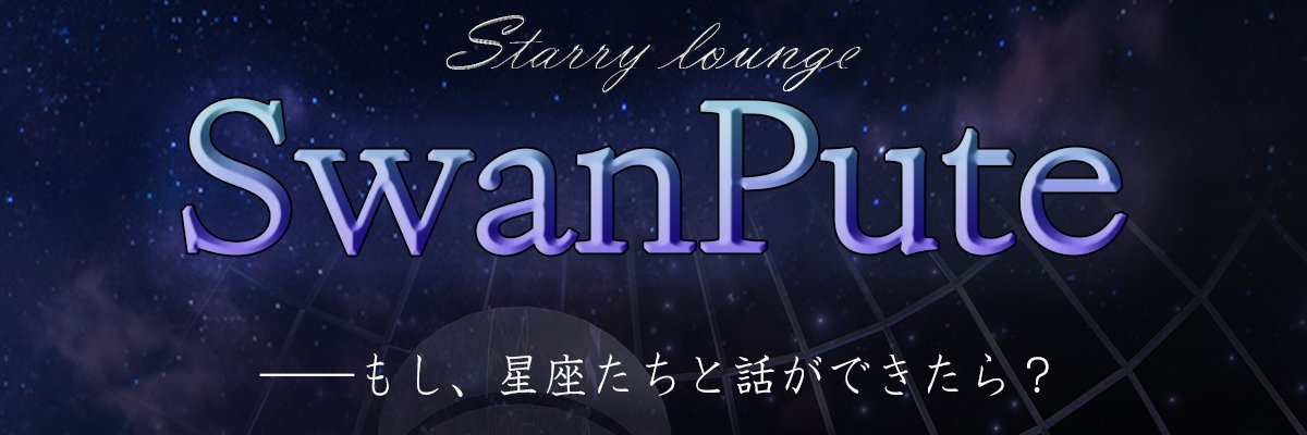 星空ラウンジ SwanPute banner