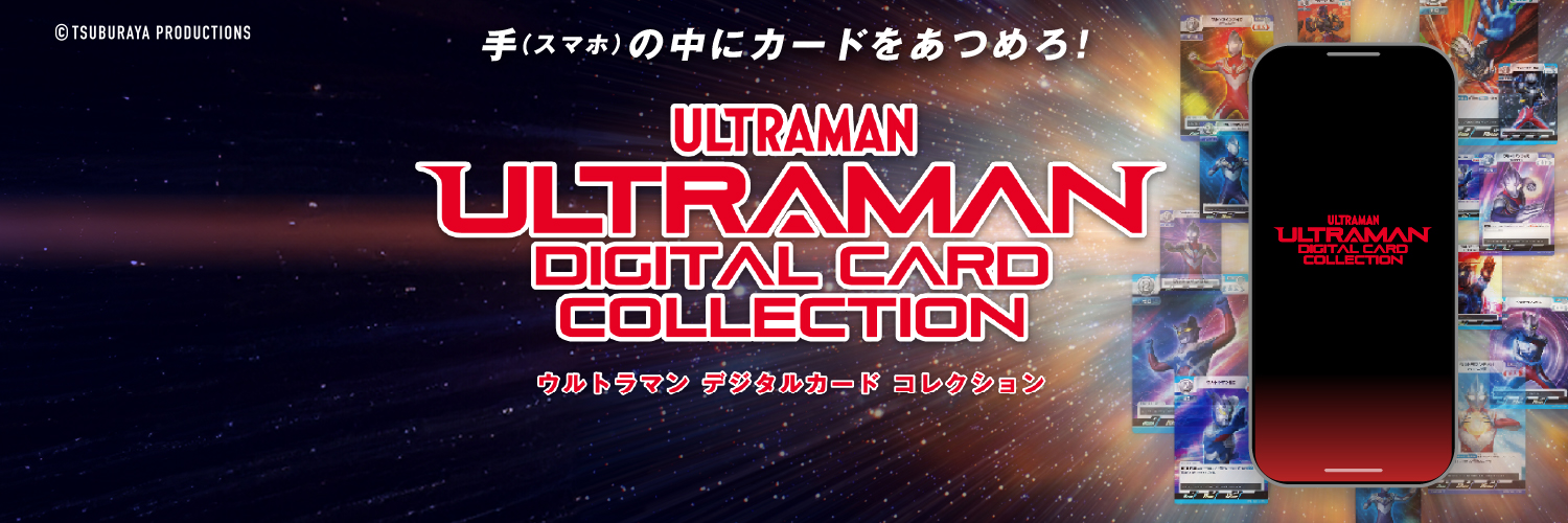 ウルトラマン デジタルカードコレクション's banner