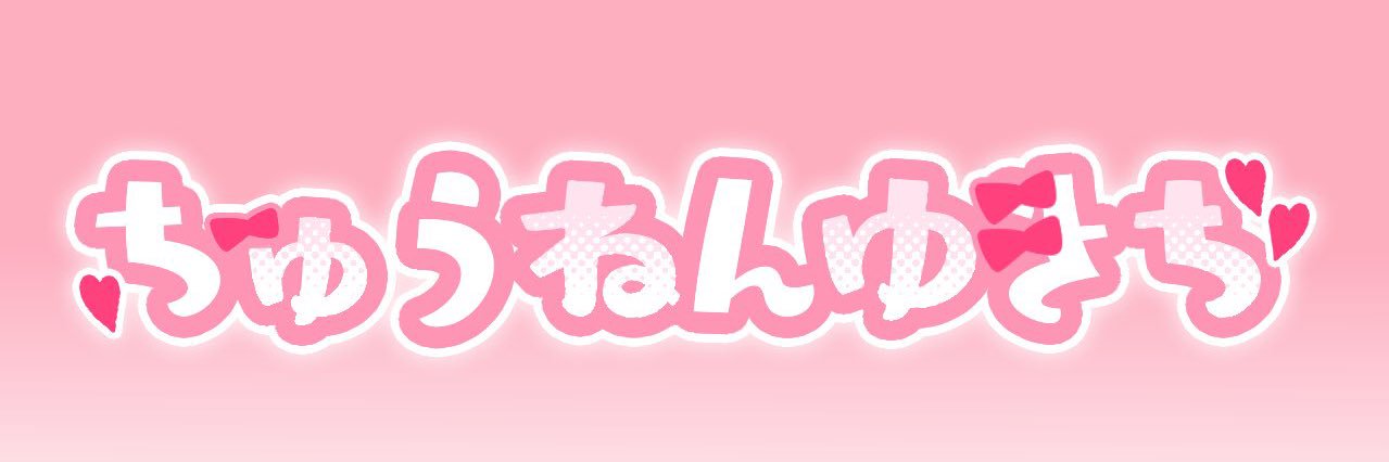 ちゅうねんゆきち。 banner