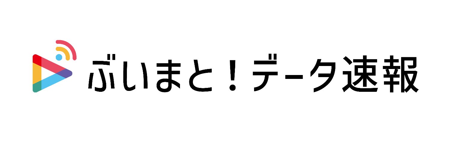 ぶいまと！データ速報 banner