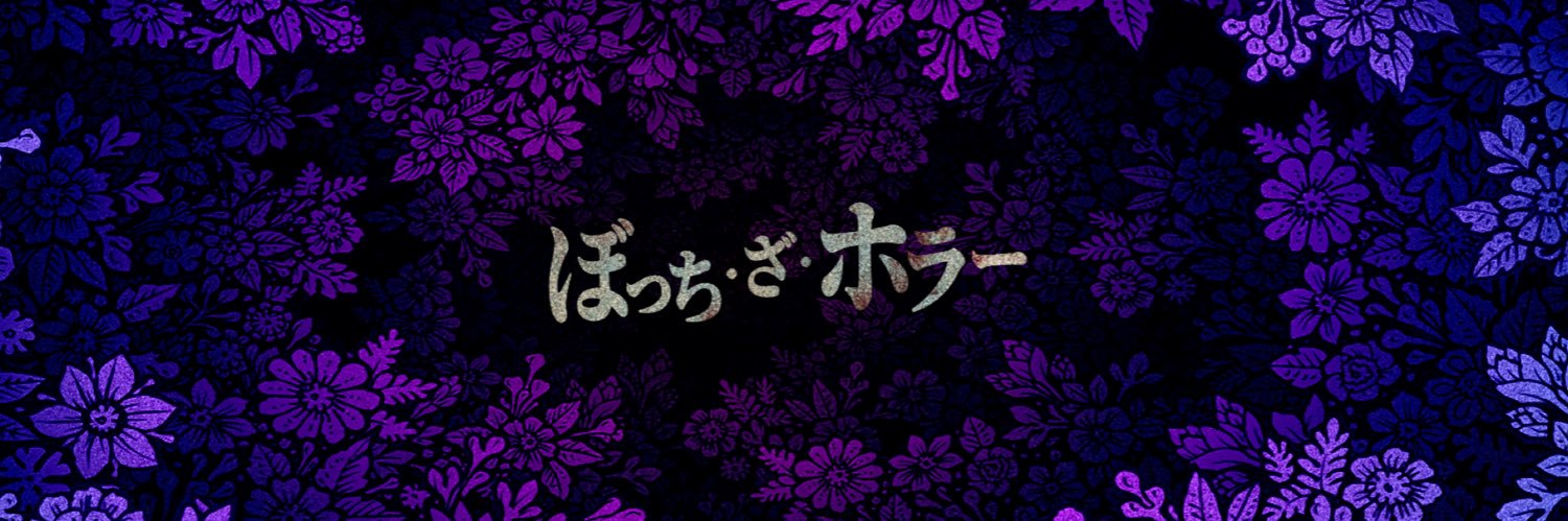 ぼっち・ざ・ホラー【心霊YouTube】 banner