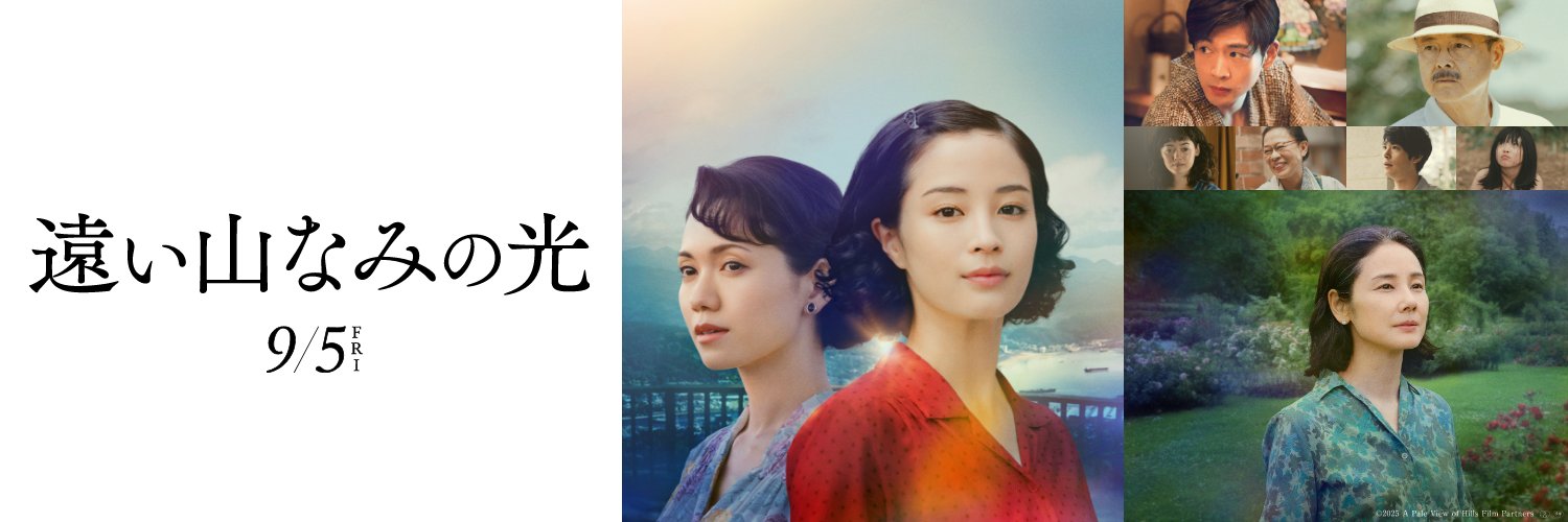 映画『遠い山なみの光』 banner