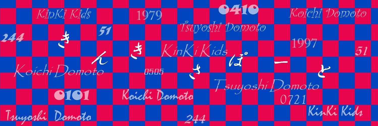 きんさぽ📢DOMOTO×堂本 情報📢(非公式) banner