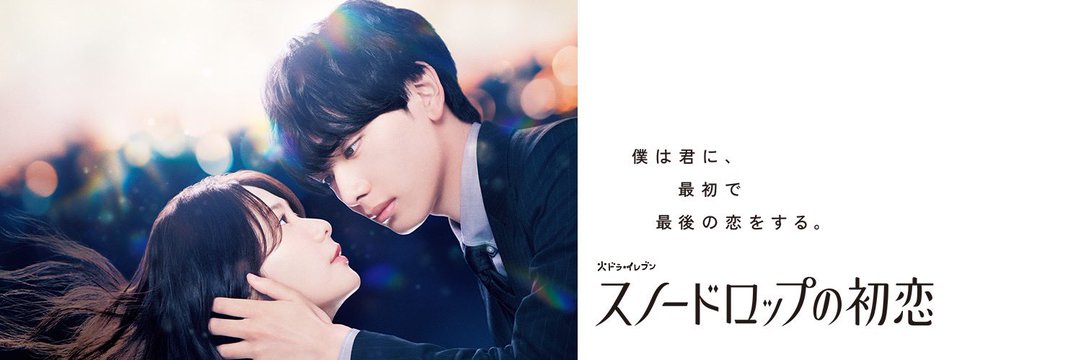 『スノードロップの初恋』見逃し配信情報