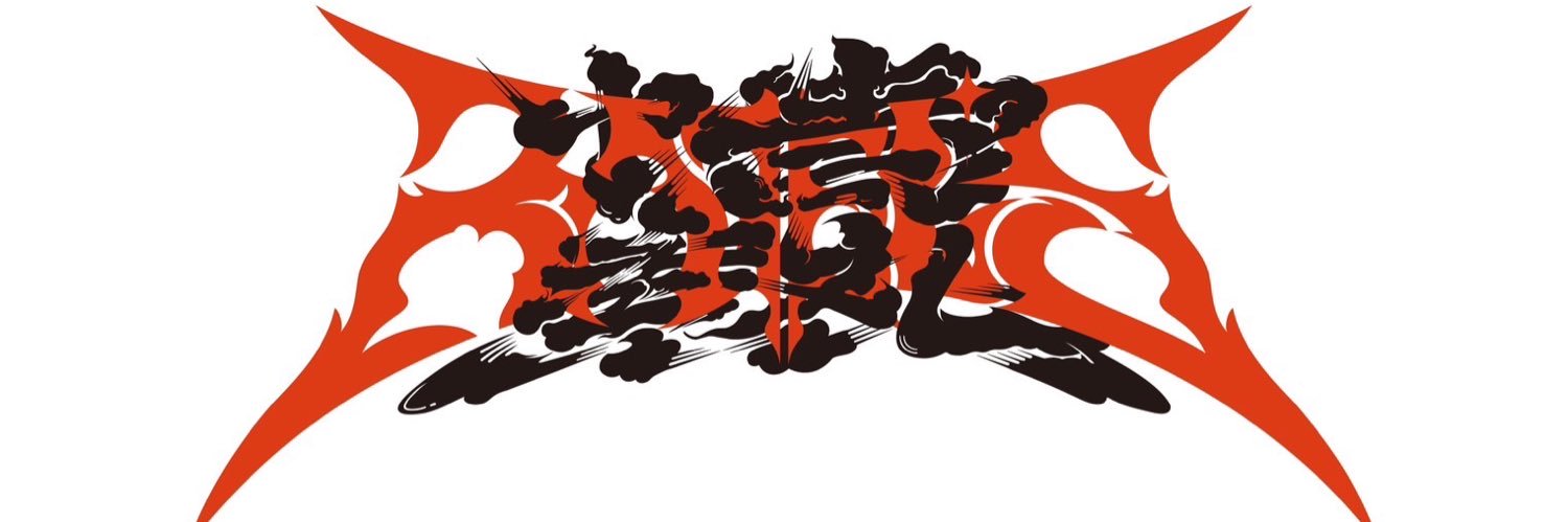 征矢学　MANABU SOYA banner