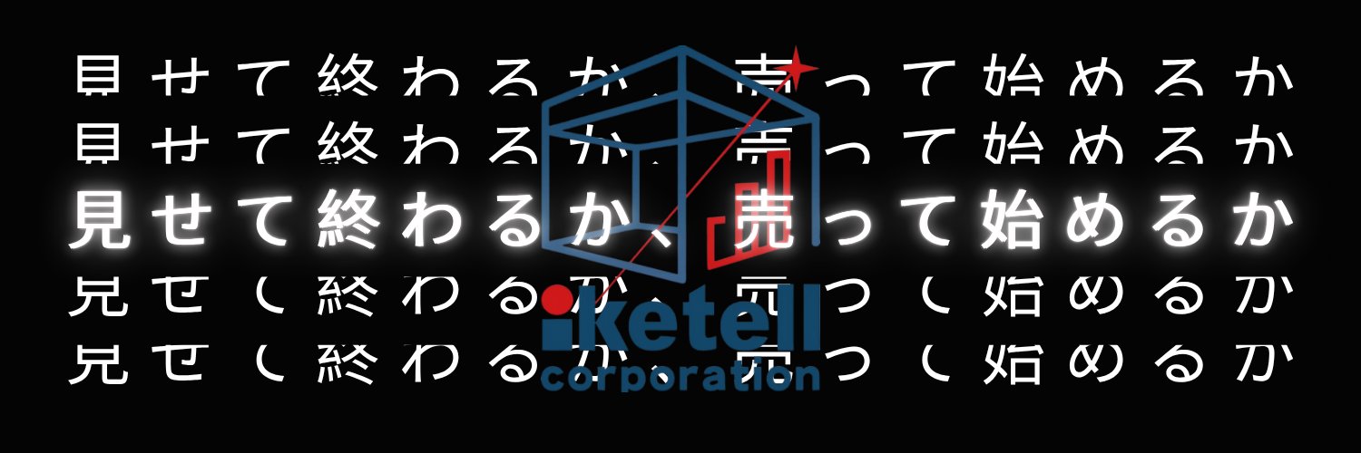 池田 宗広 @ 展示会王子👑 banner