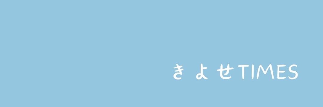 きよせTIMESの人@ブログ毎日更新！'s banner