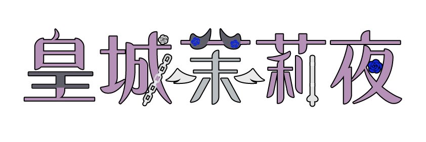 皇城 茉莉夜 banner