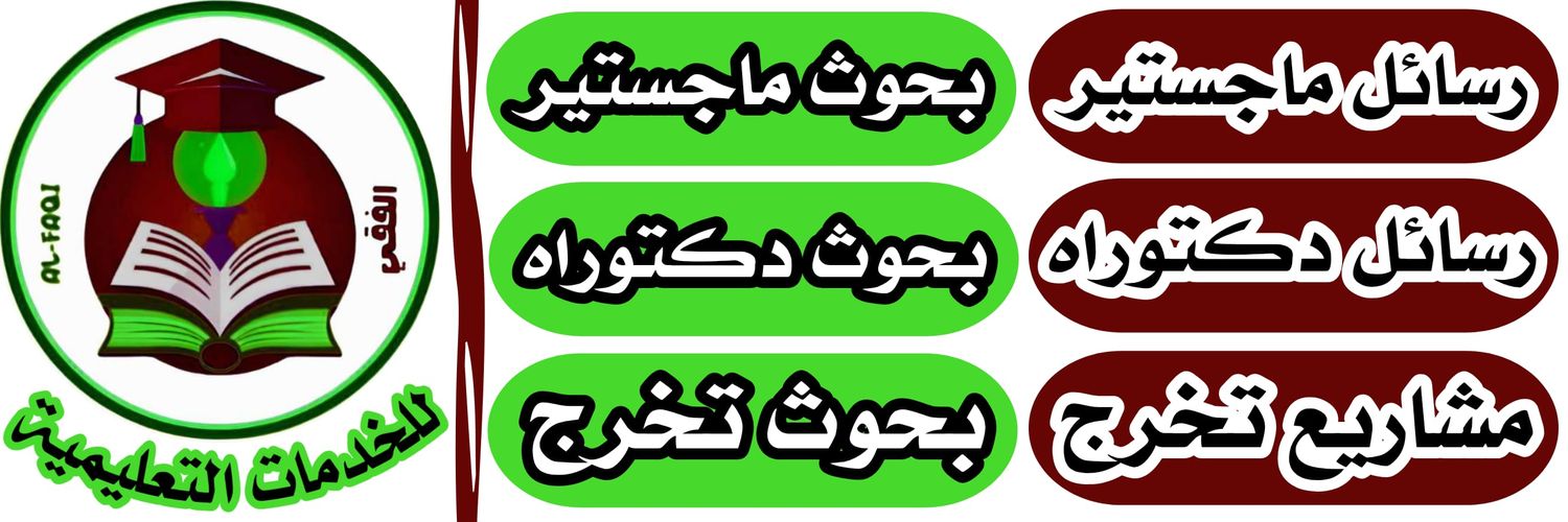 بحوث ماجستير مشاريع تخرج رسائل دكتوراه بحث ماستر banner
