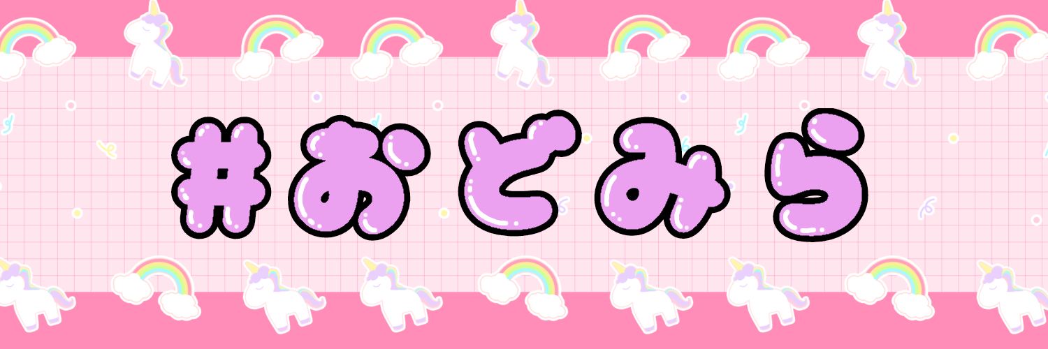 踊ってみらくる！ banner