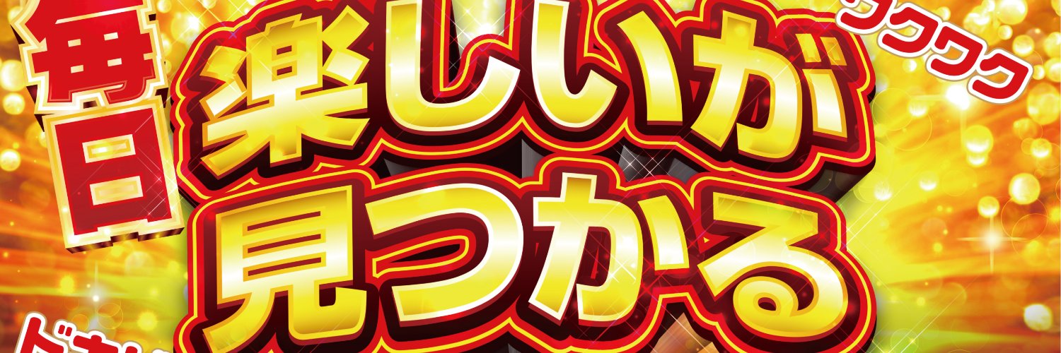 ダイナム群馬藤岡店 banner