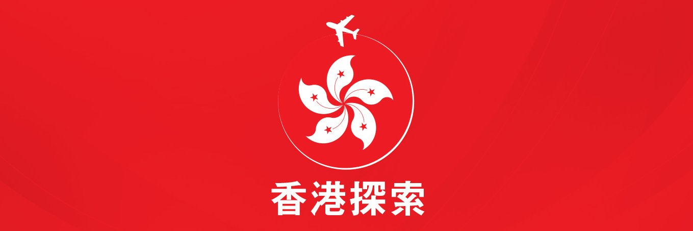 香港探索 banner