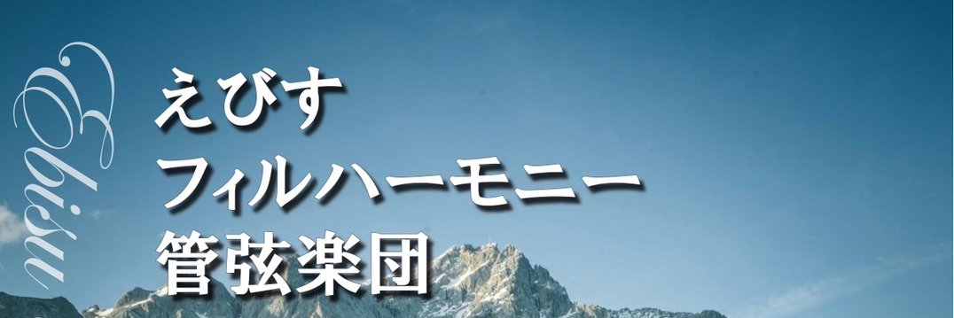ebisuorche's profile banner image