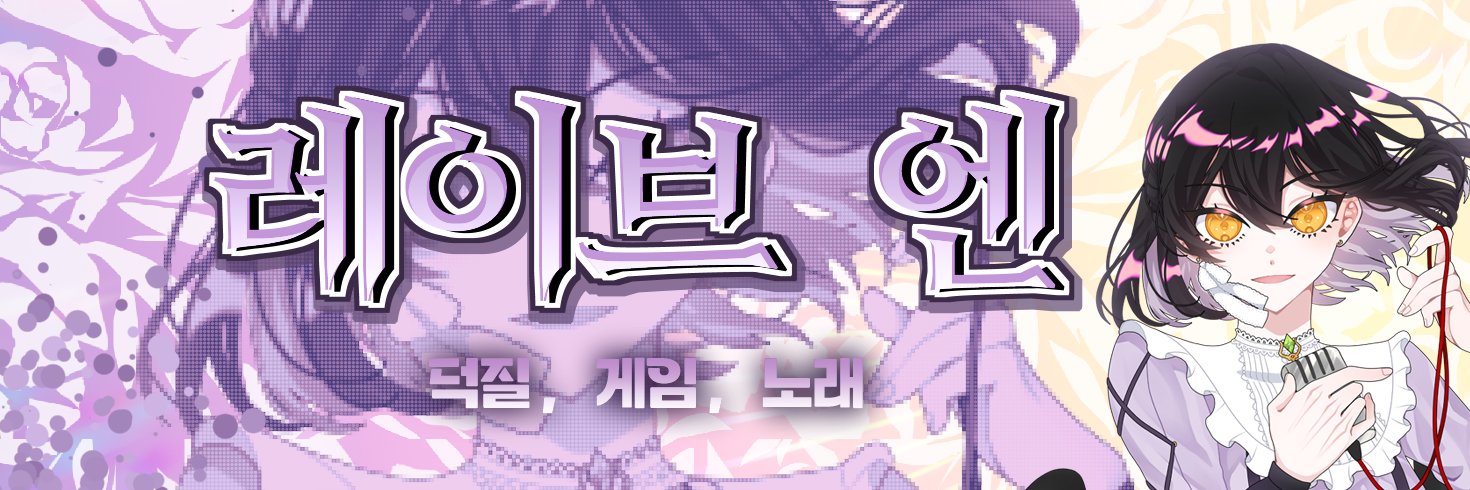 Tot musica✨레이 브 엔 banner