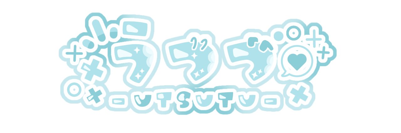 夢 うつつ 💙🫶 banner