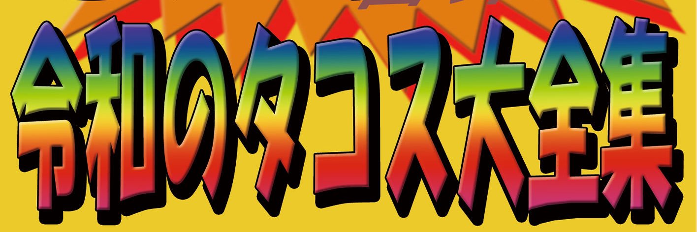 タコスサウンド banner