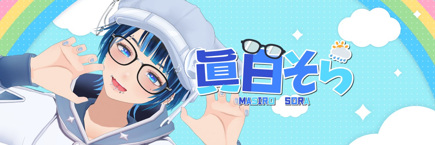 眞白そら👓🌦逆バ美肉 新人Vtuber's banner
