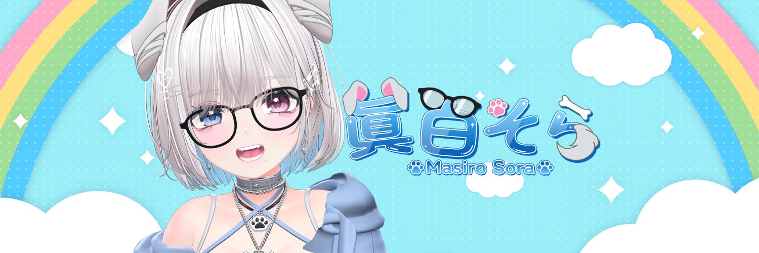 眞白そら👓🌦PONなボクっ娘わんこVtuber🐕 banner