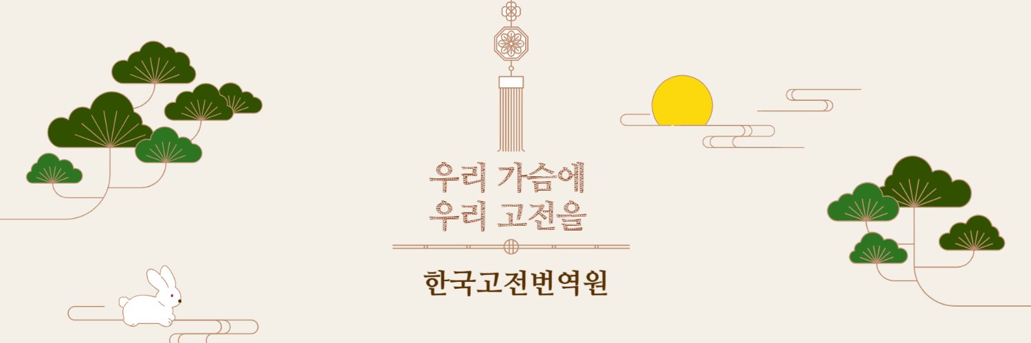 한국고전번역원 banner