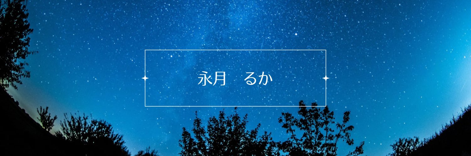 永月るか banner