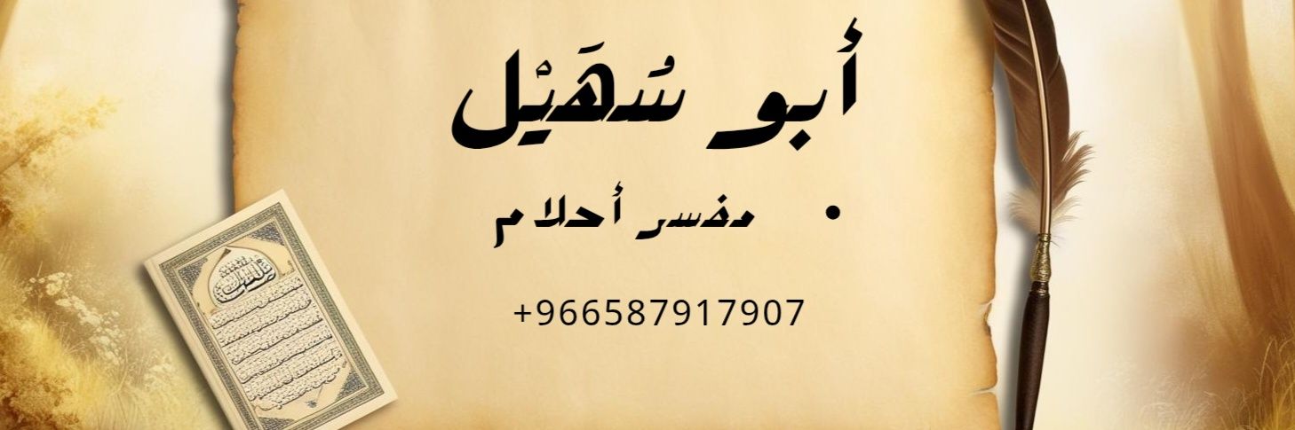 تفسير الرؤى أبو سهيل (مفسر أحلام) banner
