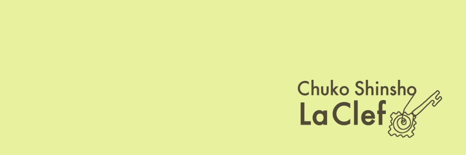 中公新書ラクレ🗝️'s banner
