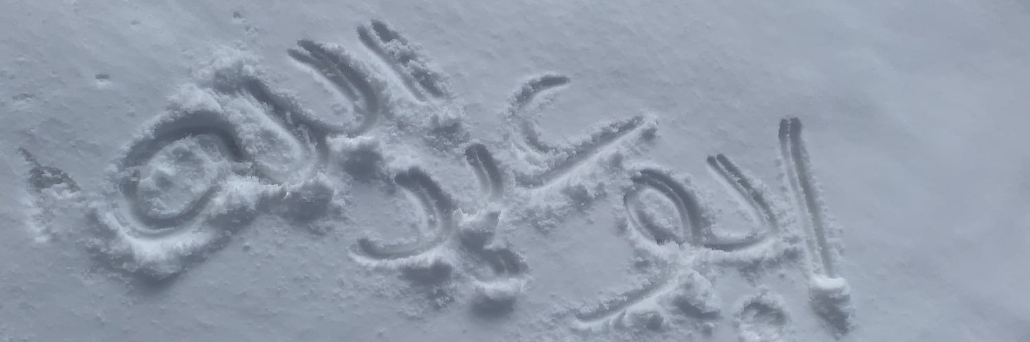 اﺑۆ_ﻋﺑﮃاﻟﻟھَہّ banner