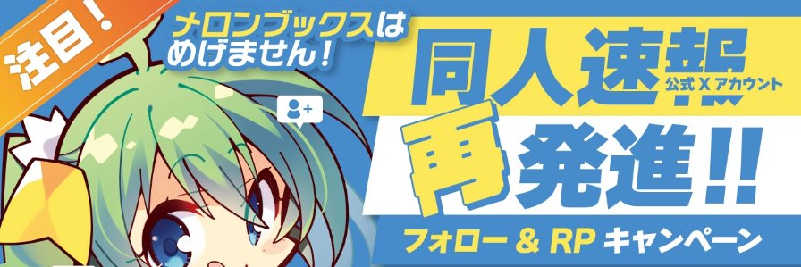メロンブックス公式 同人速報【改】🍈✨'s banner