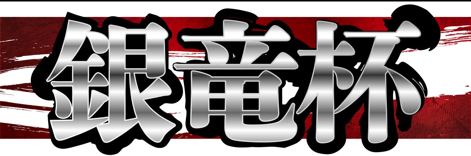 たなけん(銀竜杯スタッフ) banner