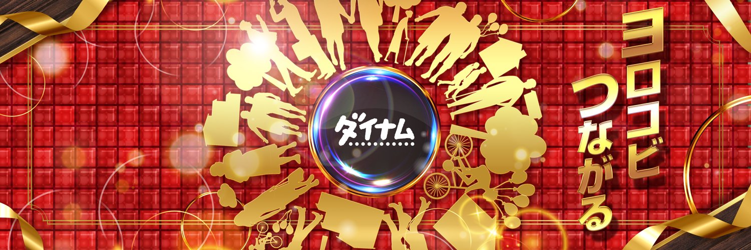 ダイナム栃木大田原店～since2008.3.29～ banner