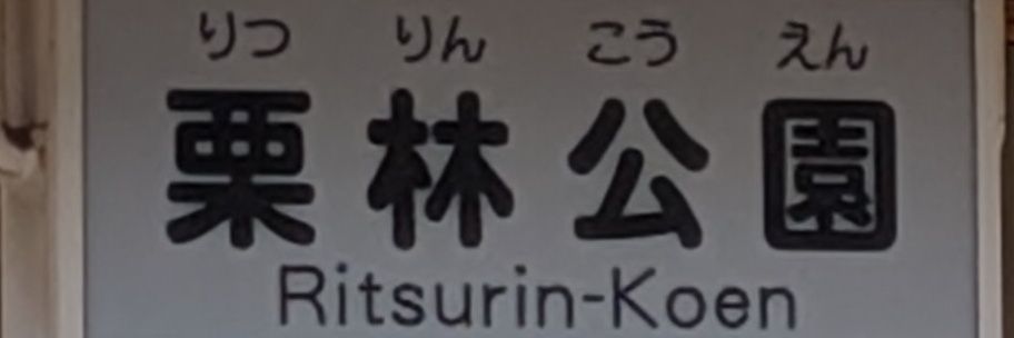 鈴木三郎@13時間はしゃいでる banner