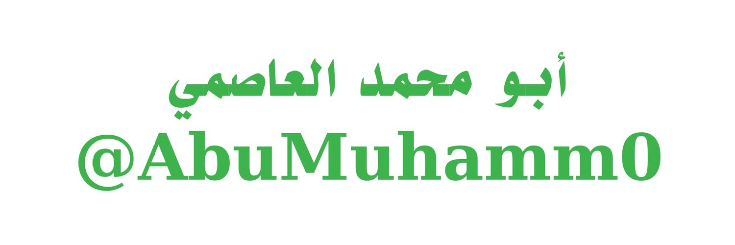 أبو محمد العاصمي🗨's banner