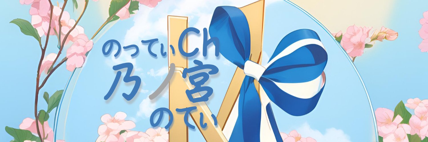 乃ノ宮のてぃ💎🌌@Vtuber banner