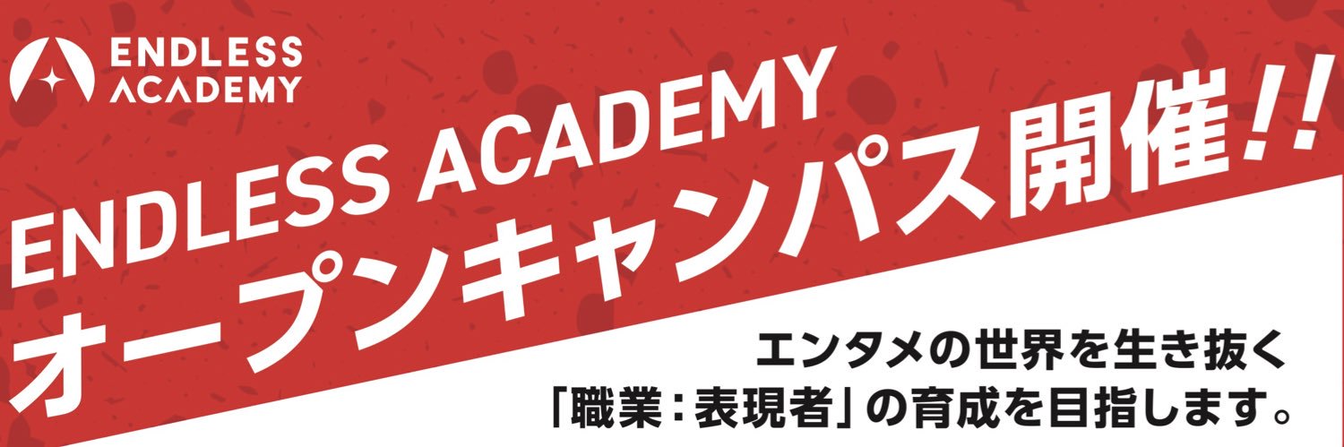 エンドレス・アカデミー's banner
