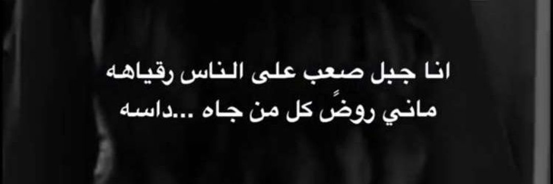 شُـيِّ،🖤مًأّء banner