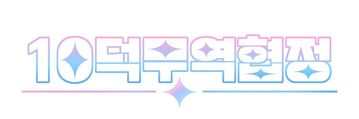 10덕무역협정's banner