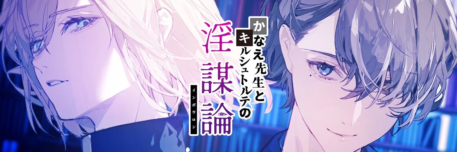 【公式】かなえ先生とキルシュトルテの淫謀論's banner