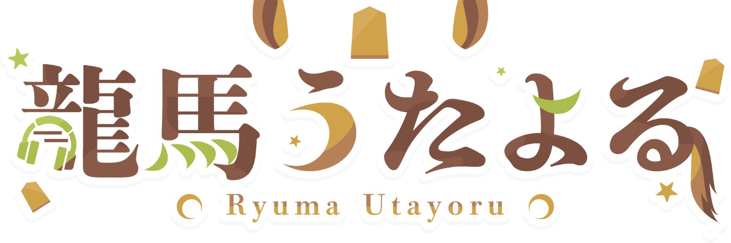 龍馬うたよる@将棋系Vtuber banner