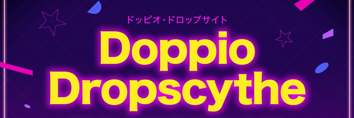 Doppio_Dropscythe応援広告企画_JPBranch's banner
